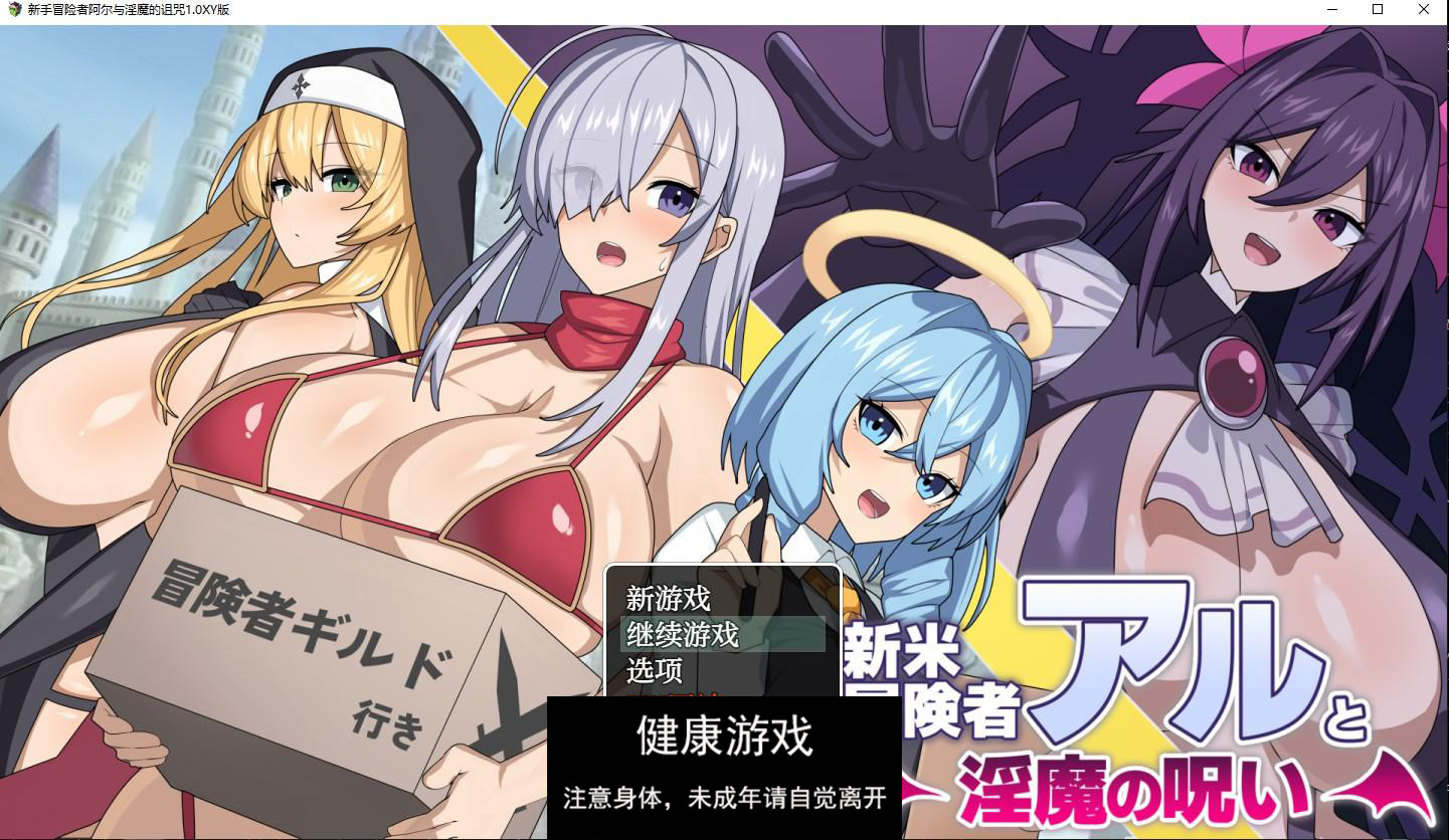 【日系RPG/AIGPT汉化】新手冒险者阿尔与淫魔的诅咒1.0 萌盟版【PC/719M】-樱花社