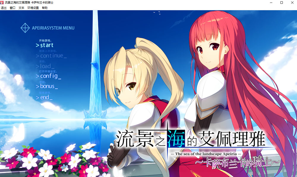 流景之海的艾佩理雅～卡萨布兰卡的骑士～精翻汉化版+全CG存档+新汉化【3.5G/2月更新】-樱花社