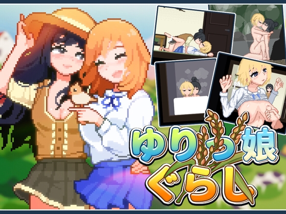 新作[日式SLG/像素动态] 百合少女的日常 ゆりっ娘ぐらし 官中版 [750M]-樱花社