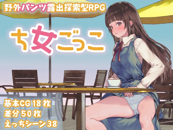 新作[日式RPG] 处女游戏 ち女ごっこ AI汉化版 [1.30G]-樱花社