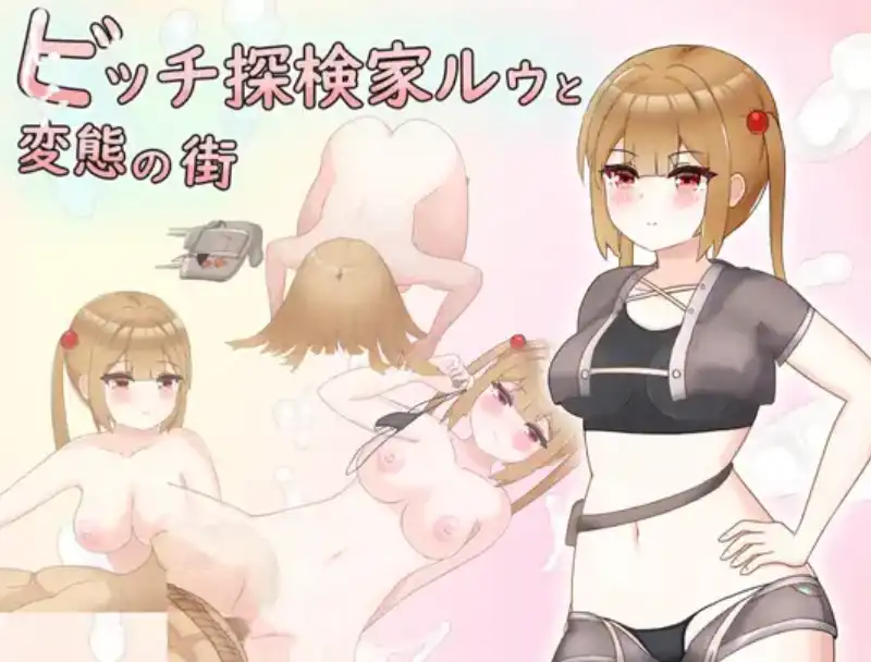 【爆款RPG/AI汉化】贱人探险家露和变态城市1.0汉化版【安卓/359MB】-樱花社
