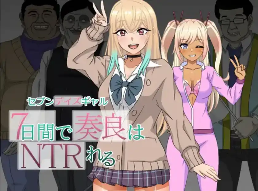【爆款RPG/AI汉化】卡娜拉在七天内完成了NTR1.0汉化版【PC+安卓/1.5G】-樱花社