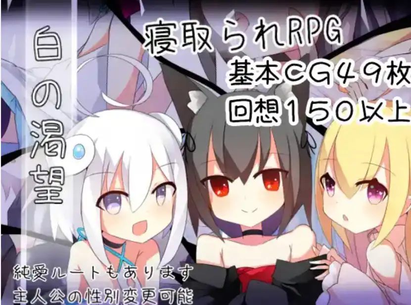 【爆款RPG/AI汉化】白色渴望1.0汉化版【PC+安卓JOI/1.36G】-樱花社