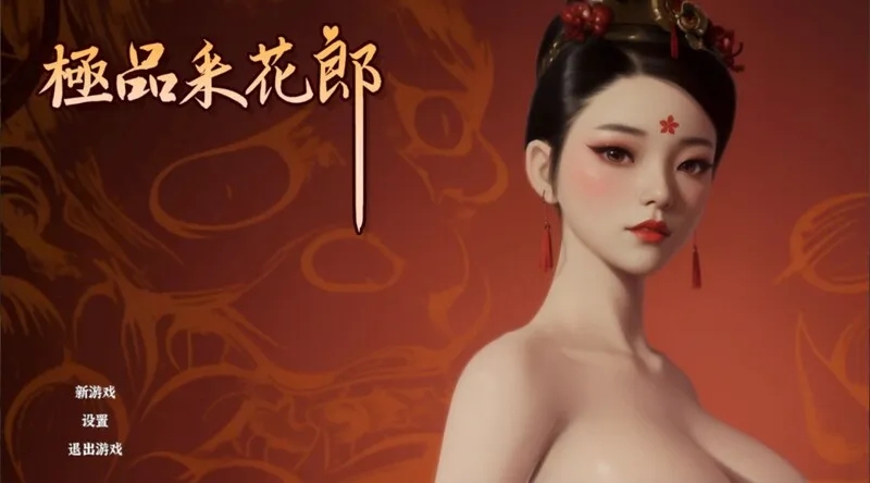 更新[国风武侠/3D互动/后宫/开放世界/全动态] 极品采花郎 V1.3.4 官方中文步兵版 满金币+通关存档[6.80G]-樱花社