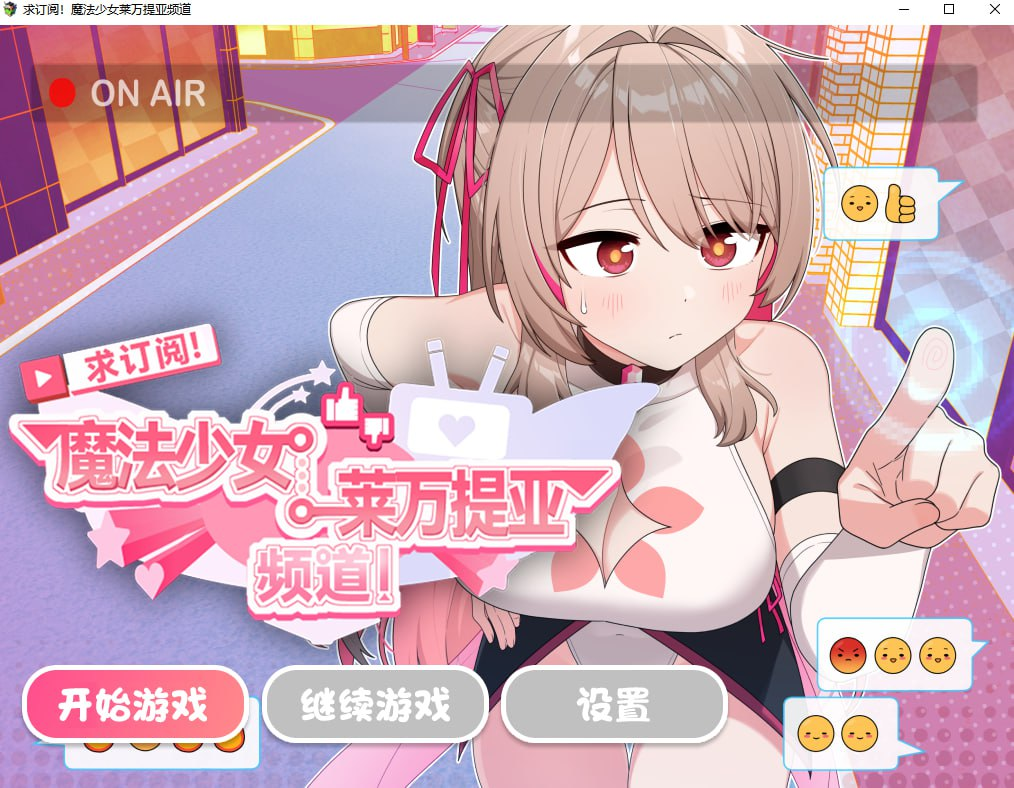 新作[精品RPG/变身羞辱] 求订阅！魔法少女莱万提亚频道：观众越多越强大 官中步兵版+全回想存档 [1.60G]-樱花社