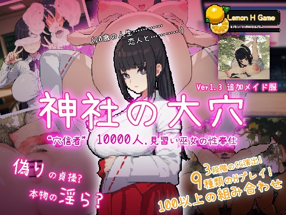 新作[互动SLG/NTR] 神社的大穴 神社の大穴 v1.3 汉化版 [570M]-樱花社