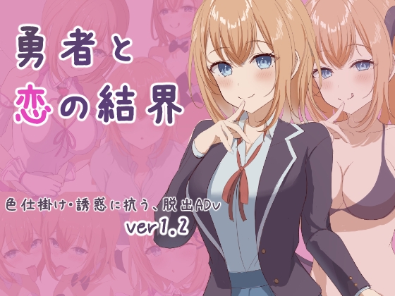 新作[日式RPG] 勇者与恋爱结界 勇者と恋の結界 Ver1.2 AI汉化版+全回想存档 [1.10G]-樱花社