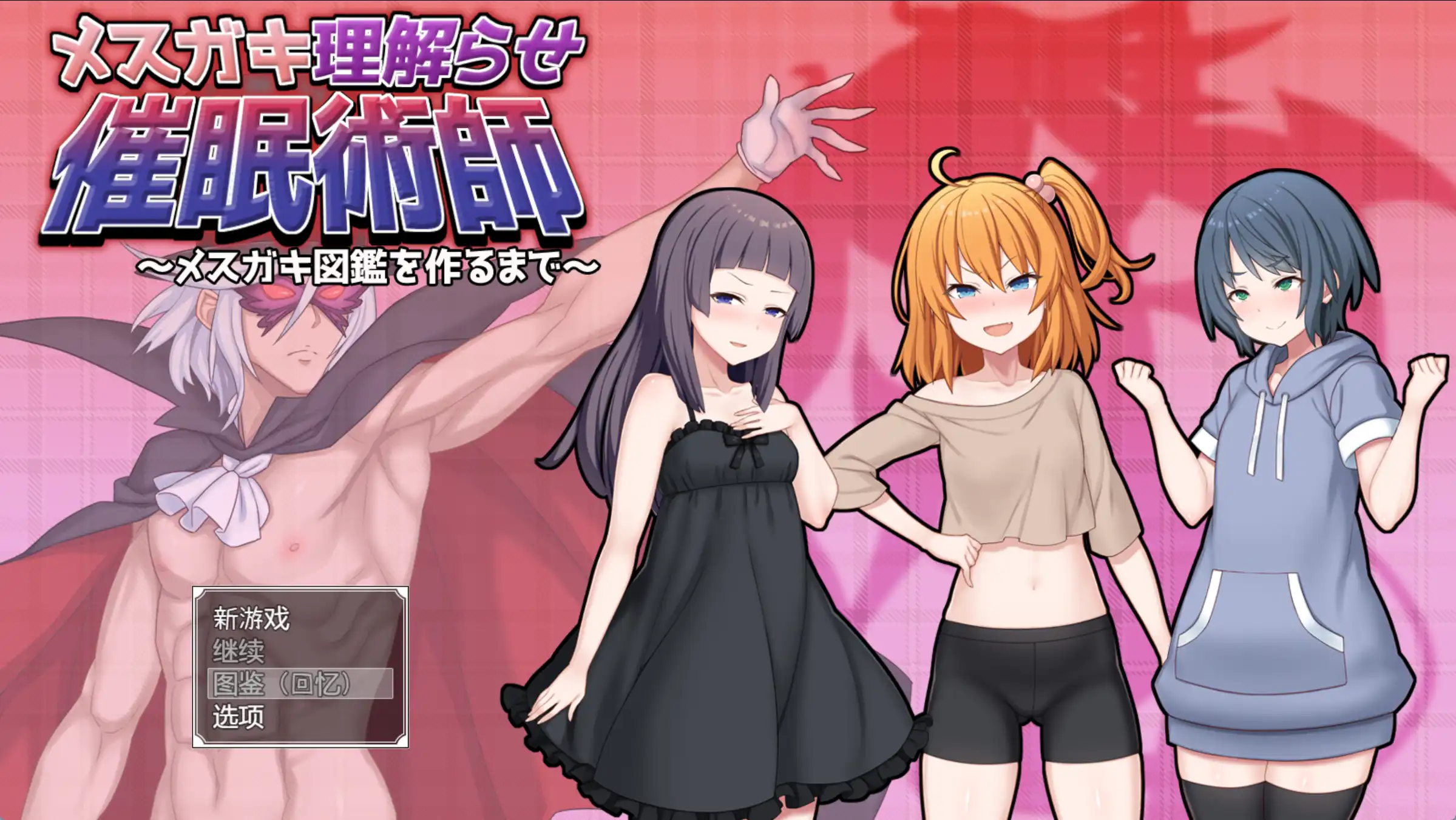 【爆款RPG/AI汉化】让小母猪理解的催眠术师~直到制作小母猪图鉴为止~1.0汉化版【PC+安卓/2.1G】-樱花社