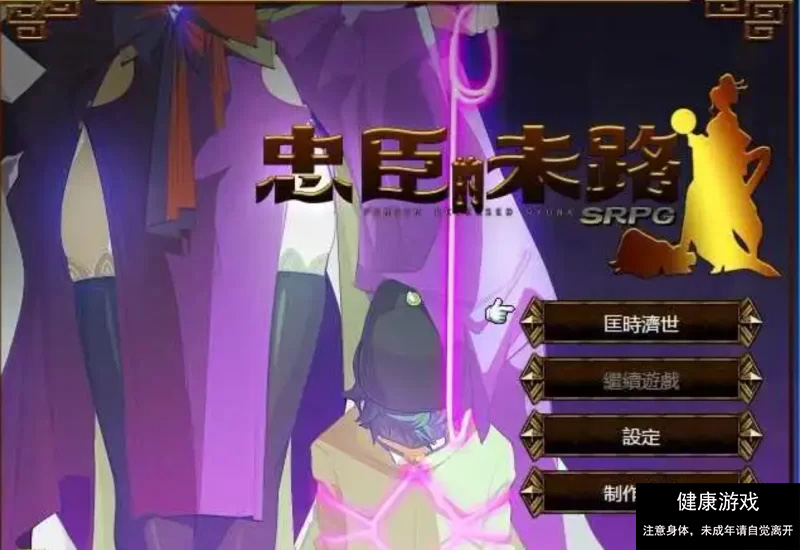【PC/2D/抖MRPG+SLG/黄大】忠臣的末路 Ver1.10.0 DL官方中文版 [1+262MB]-樱花社