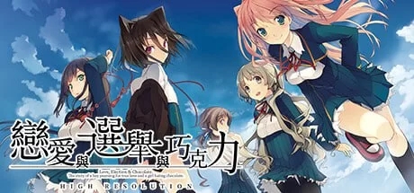 [大型ADV/制服JK/新作/PC] 恋爱与选举与巧克力 v1.0 官方中文 [1+3.8G]-樱花社