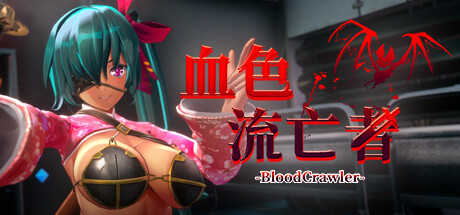 新作[3D回合RPG/动态/战斗H] 血色流亡者 官中步兵版 [2.80G]-樱花社