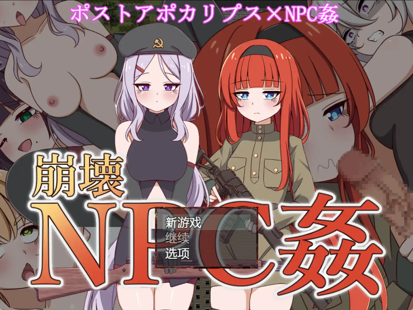 【爆款RPG/AI汉化】崩坏NPC奸1.0汉化版【PC+安卓/1.27G】-樱花社