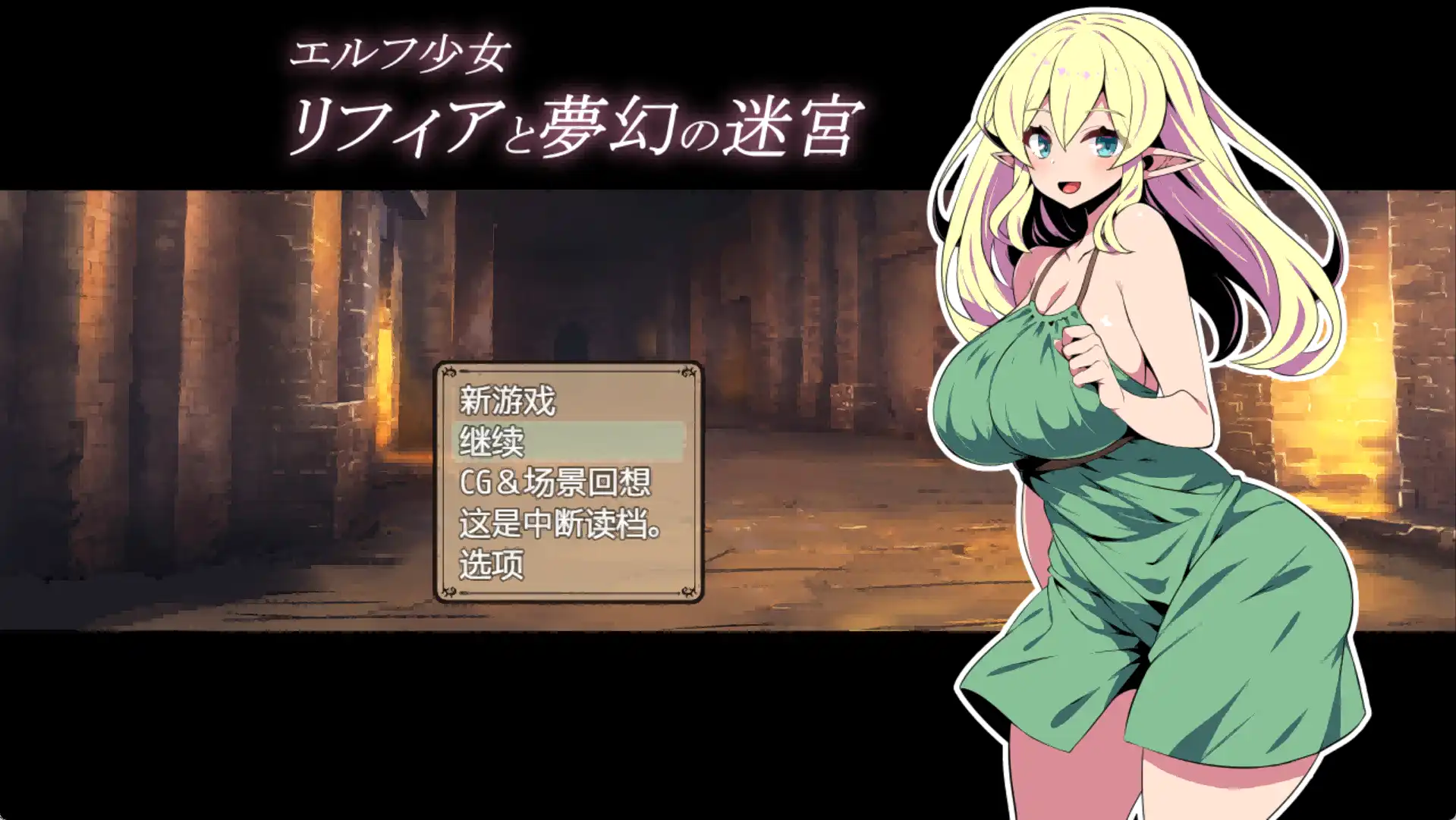 【爆款RPG/AI汉化】精灵少女莉菲娅与梦幻迷宫1.0汉化版【PC/418MB】-樱花社