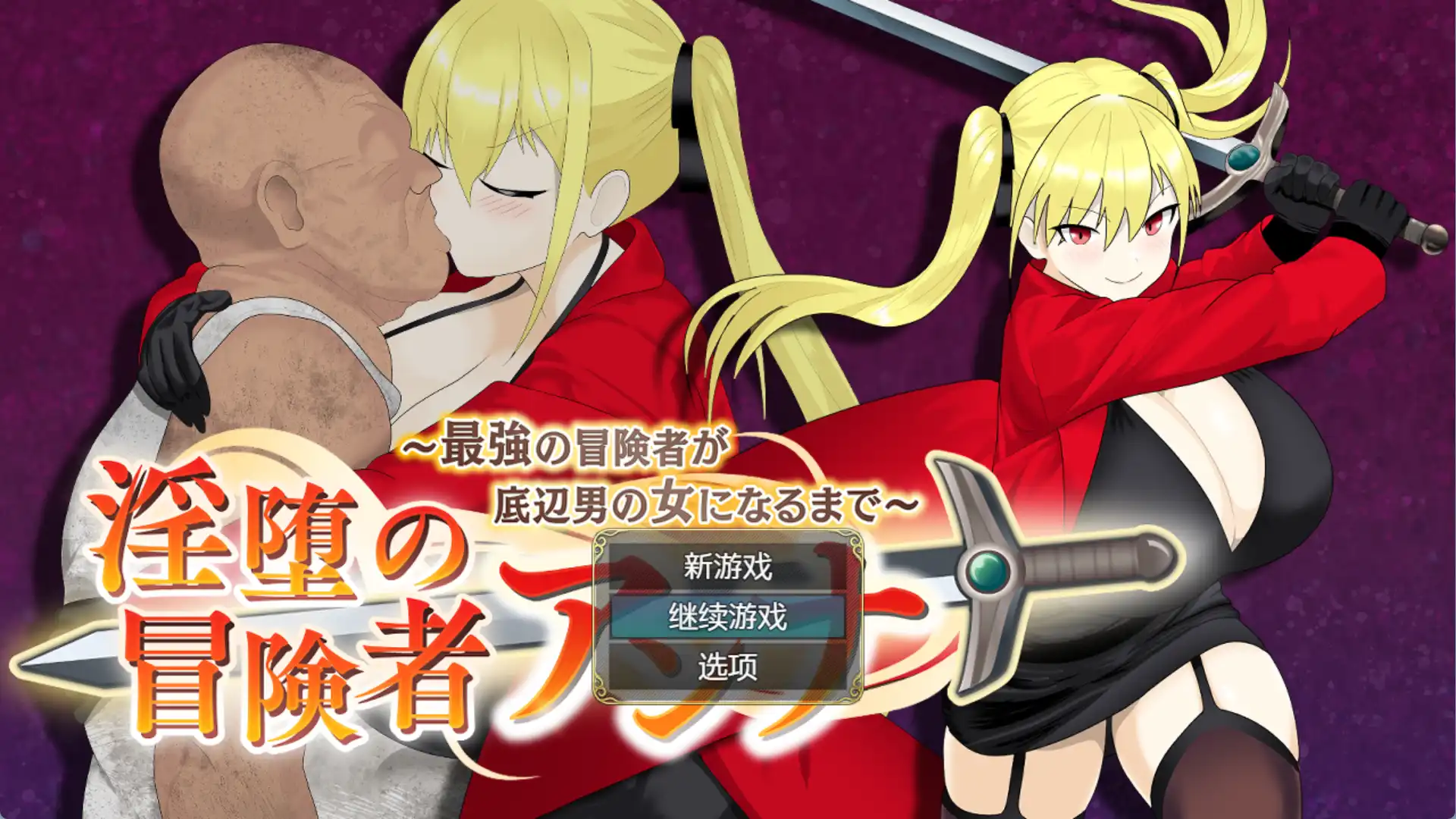 【爆款RPG/AI汉化】堕落的冒险者安娜~直到最强的冒险者成为下流男人的女人1.0汉化版【PC+安卓/1.21G】-樱花社