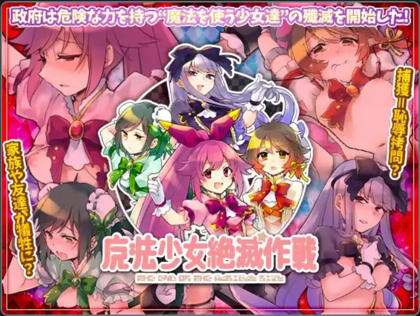 【爆款RPG/AI汉化】魔法少女毁灭计划1.0汉化版【PC+安卓/583MB】-樱花社