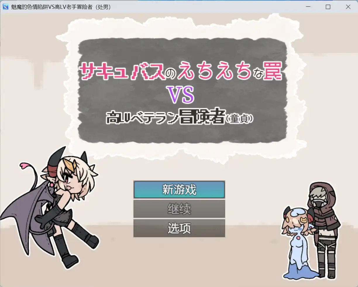 【爆款RPG/AI汉化】魅魔的色情陷阱vs高LV老手冒险者（处男）1.0汉化版【PC+安卓/434MB】-樱花社