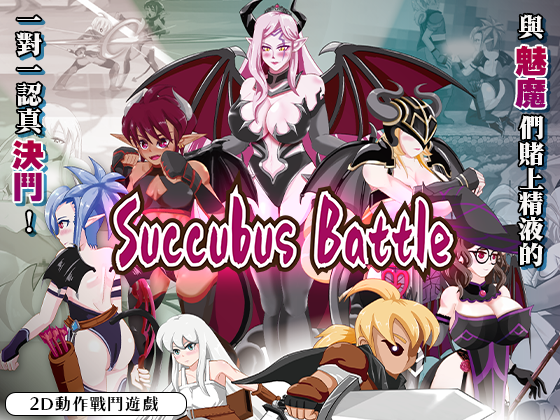 新作[动作ACT/动态] 魅魔对战 SuccubusBattle ver1.2 官方中文版 [3.0G]-樱花社
